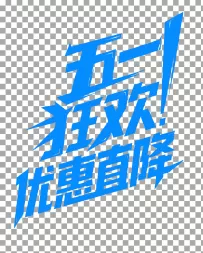 矢量五一狂欢优惠直降艺术字设计