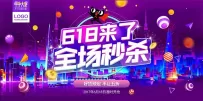 618震撼登场，全场秒杀狂欢开启