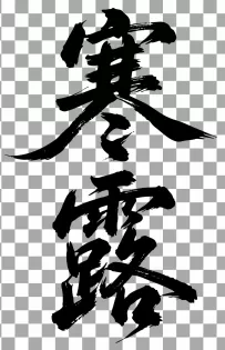 二十四节气“寒露，书法艺术字体，大气磅礴，草书，狂野粗犷