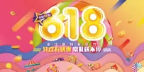 618购物狂欢节：五折起嗨购，豪礼享不停