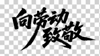 矢量向劳动致敬艺术字