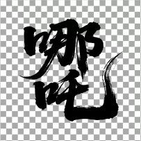 矢量哪吒艺术字设计