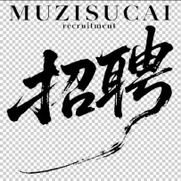 招聘毛笔风艺术字体