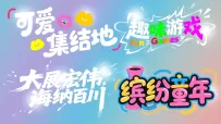 四组可爱集结地童趣欢乐场：趣味游戏与缤纷童年艺术字矢量
