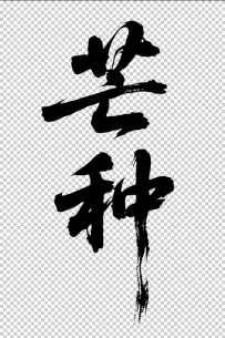 二十四节气“芒种，书法艺术字体，大气磅礴，草书，狂野粗犷