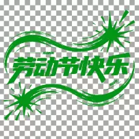 矢量劳动节快乐艺术字