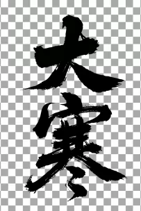 二十四节气“大寒，书法艺术字体，大气磅礴，草书，狂野粗犷