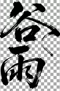 二十四节气“谷雨，书法艺术字体，大气磅礴，草书，狂野粗犷