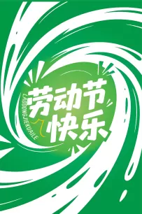 清新活力：劳动节快乐艺术字海报