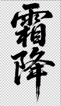 二十四节气“霜降，书法艺术字体，大气磅礴，草书，狂野粗犷