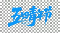 五四青年节艺术字体