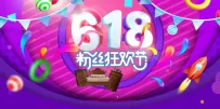 618粉丝狂欢节，盛大促销火热进行中