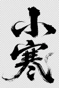 二十四节气“小寒，书法艺术字体，大气磅礴，草书，狂野粗犷