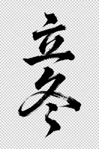 二十四节气“立冬，书法艺术字体，大气磅礴，草书，狂野粗犷