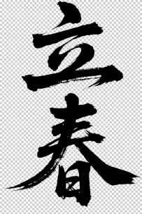 二十四节气“立春，书法艺术字体，大气磅礴，草书，狂野粗犷
