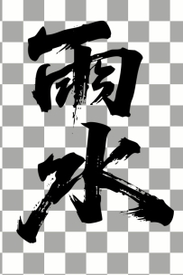 二十四节气“雨水，书法艺术字体，大气磅礴，草书，狂野粗犷