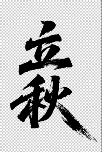 二十四节气“立秋，书法艺术字体，大气磅礴，草书，狂野粗犷