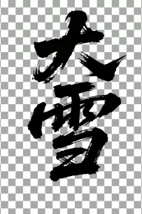 二十四节气“大雪，书法艺术字体，大气磅礴，草书，狂野粗犷