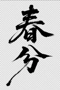 二十四节气“春分，书法艺术字体，大气磅礴，草书，狂野粗犷