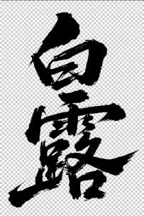 二十四节气“白露，书法艺术字体，大气磅礴，草书，狂野粗犷