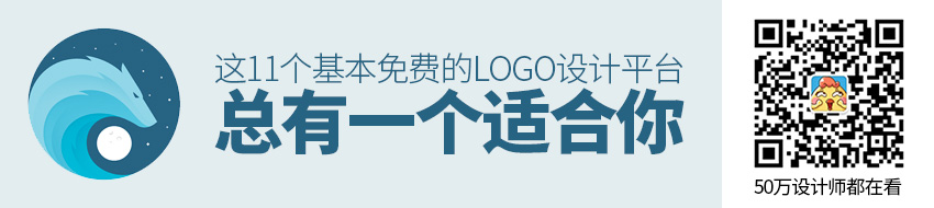 这11个基本免费的LOGO设计平台，总有一个适合你