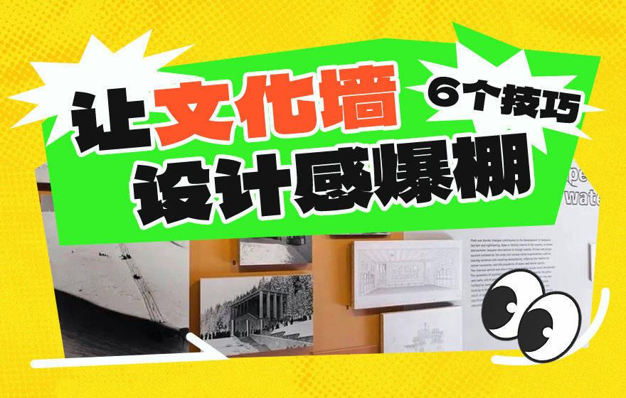 平面高手课堂！让文化墙设计感爆棚的6个技巧