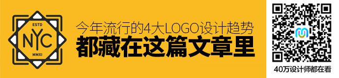 今年流行的4大LOGO设计趋势，都在这里