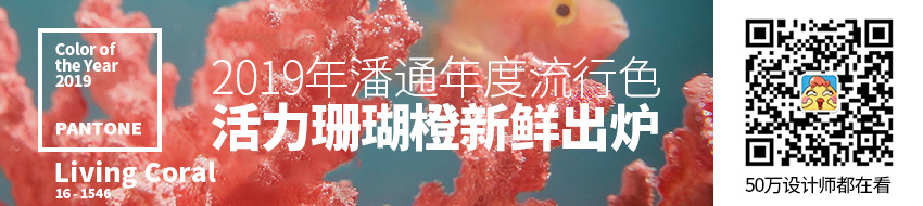 温暖与生命力！2019年潘通年度流行色「活力珊瑚橙」新鲜出炉！