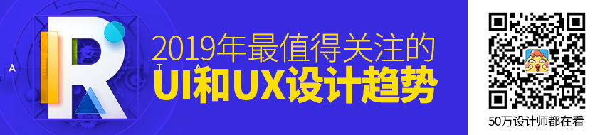 这些UI和UX趋势，在2019年最值得关注