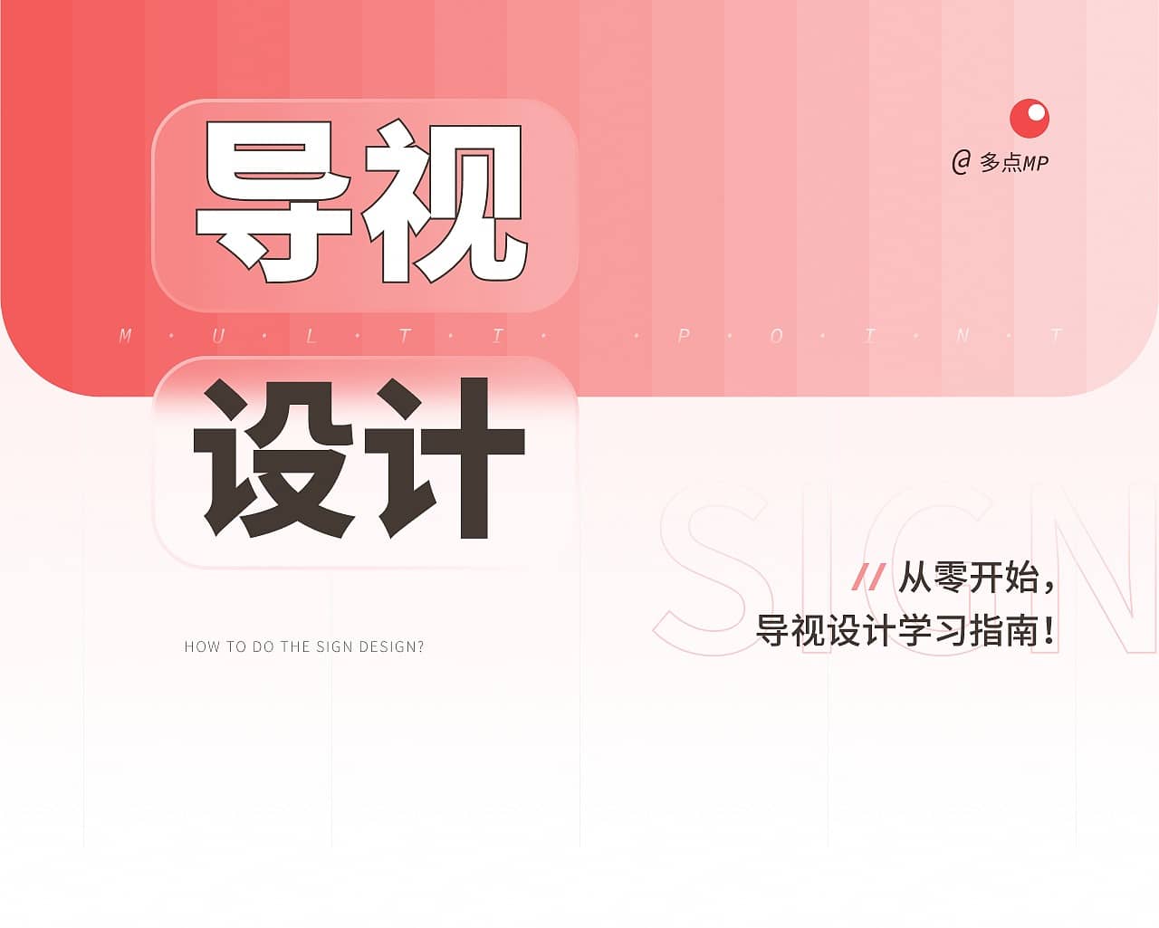 从7个方面，从零开始帮你掌握导视设计