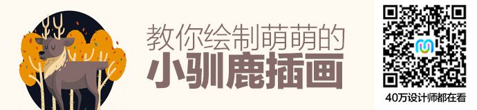 AI基础教程!教你绘制萌萌的小驯鹿插画