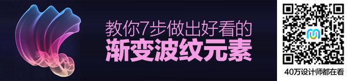 AI+PS教程!教你7步做出好看的渐变波纹元素