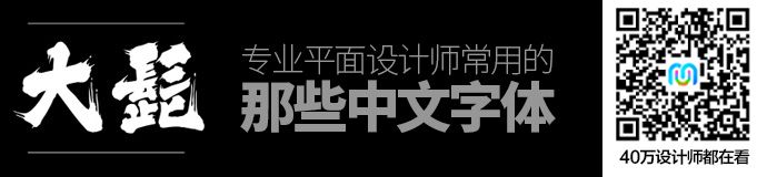 耐看好用！专业平面设计师常用的那些中文字体