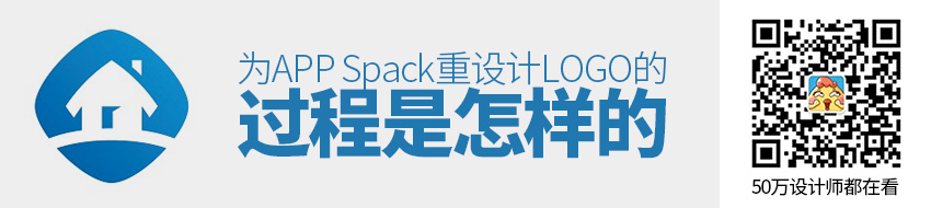 设计实战！为App Spack 重设计LOGO的过程是怎样的