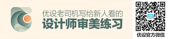 眼界决定上限!优设老司机写给新人看的审美练习
