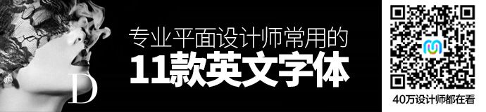 好字体都在这！专业平面设计师常用的11款英文字体