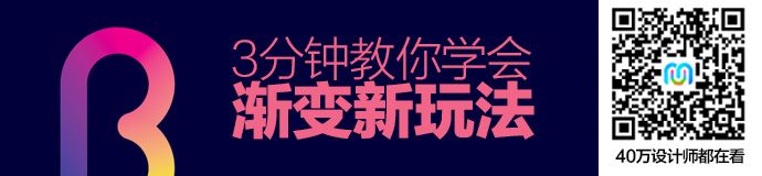 超人气教程！3分钟教你学会渐变新玩法(2)