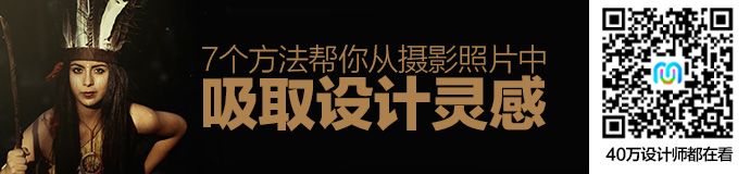 高手的平面课堂！7个方法帮你从摄影照片中吸取设计灵感（附实战）