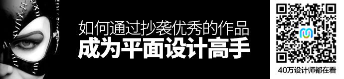 平面设计中，如何通过“抄袭”优秀的作品成为高手？