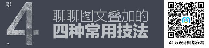 高手的平面课堂！聊聊图文叠加的四种常用技法