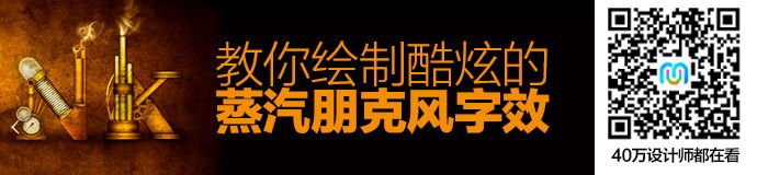 PS进阶教程!教你绘制酷炫的蒸汽朋克风字效