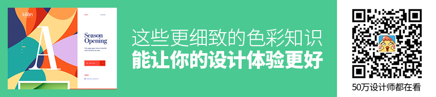 这些更细致的色彩知识，能让你的设计体验更好