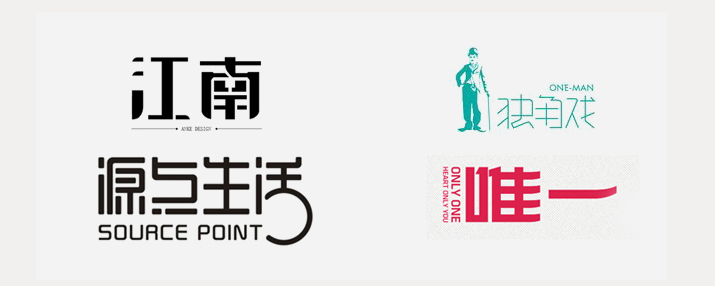 创意汉字！把握字体图形化设计的精髓