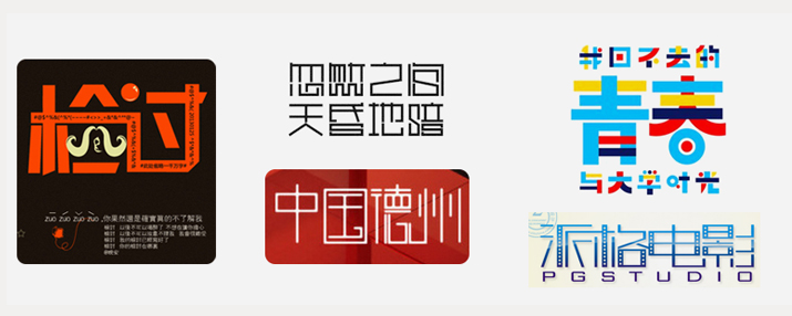 创意汉字！把握字体图形化设计的精髓