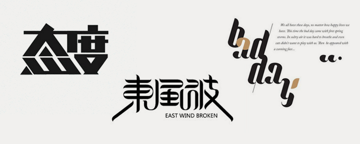 创意汉字！把握字体图形化设计的精髓