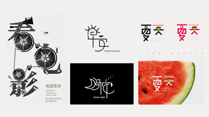 创意汉字！把握字体图形化设计的精髓