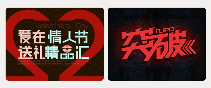 创意汉字！把握字体图形化设计的精髓'