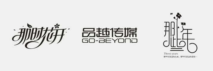 创意汉字！把握字体图形化设计的精髓