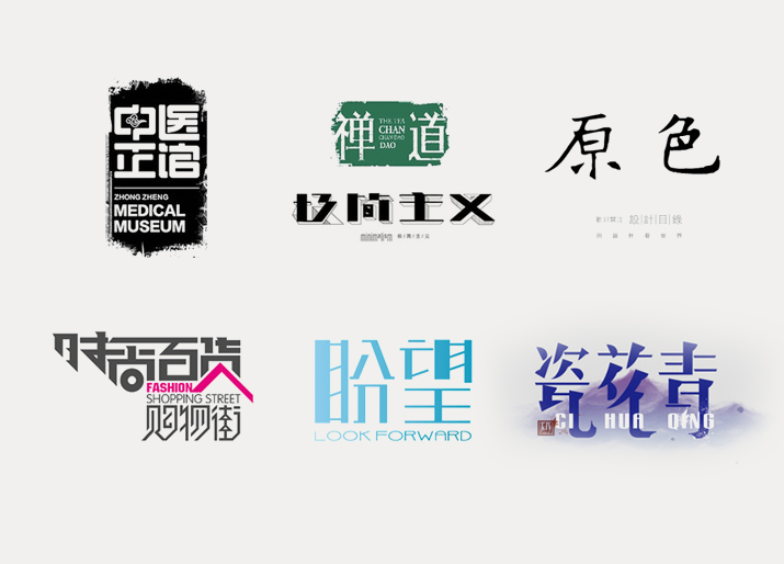 创意汉字！把握字体图形化设计的精髓
