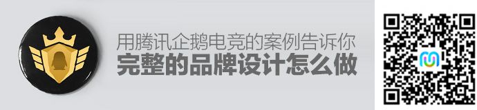 用腾讯企鹅电竞的案例告诉你完整的品牌设计该怎么做